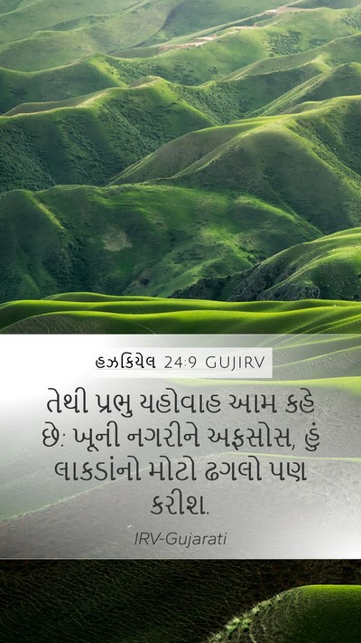 હઝકિયેલ 24:9 GUJIRV Bible Verse Image