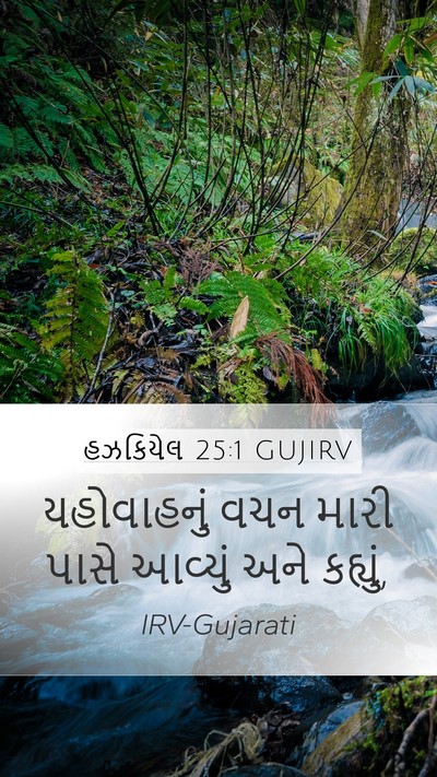 હઝકિયેલ 25:1 GUJIRV Bible Verse Image