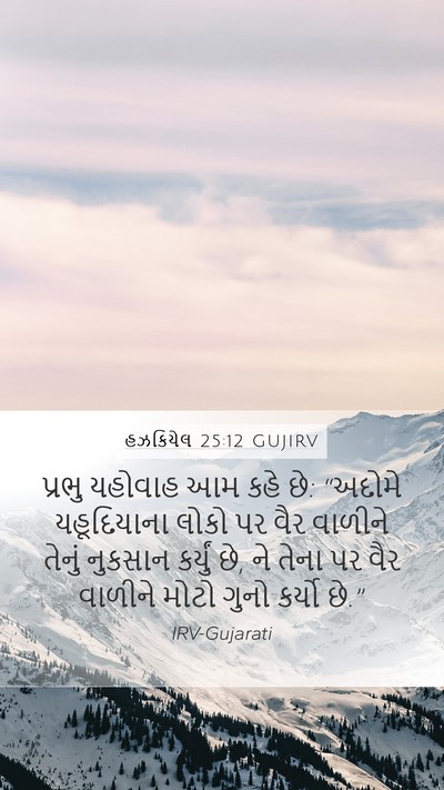 હઝકિયેલ 25:12 GUJIRV Bible Verse Image