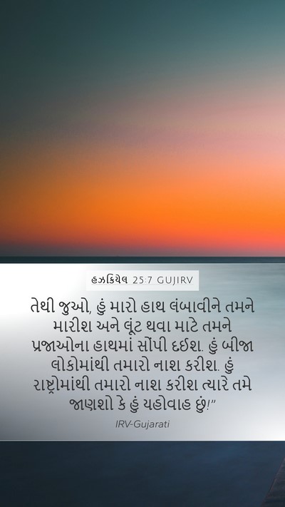 હઝકિયેલ 25:7 GUJIRV Bible Verse Image