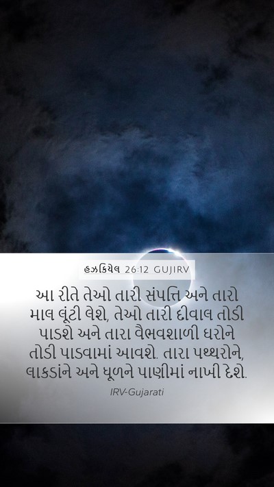 હઝકિયેલ 26:12 GUJIRV Bible Verse Image