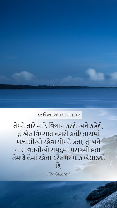 હઝકિયેલ 26:17 GUJIRV Bible Verse Image