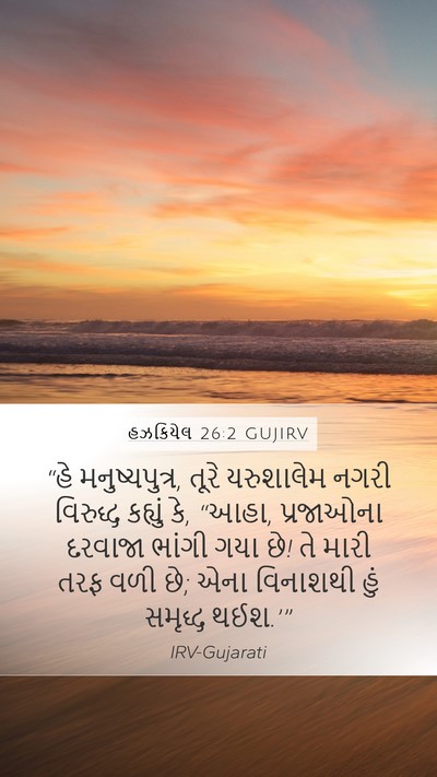 હઝકિયેલ 26:2 GUJIRV Bible Verse Image