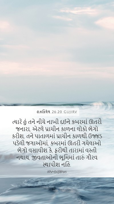હઝકિયેલ 26:20 GUJIRV Bible Verse Image