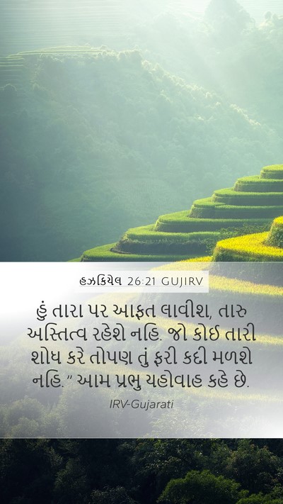 હઝકિયેલ 26:21 GUJIRV Bible Verse Image