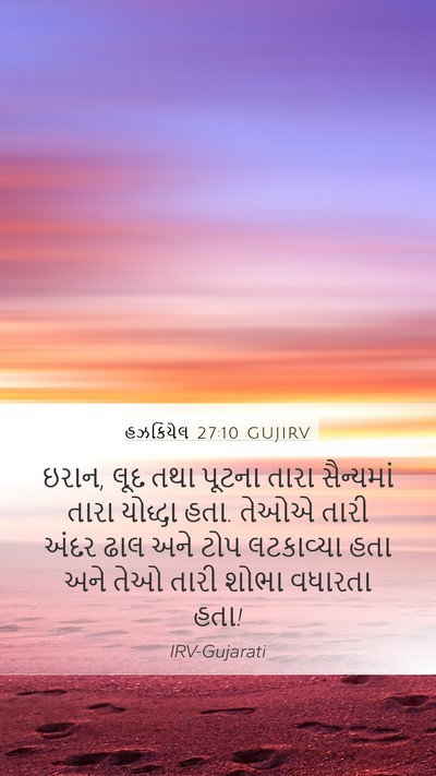 હઝકિયેલ 27:10 GUJIRV Bible Verse Image