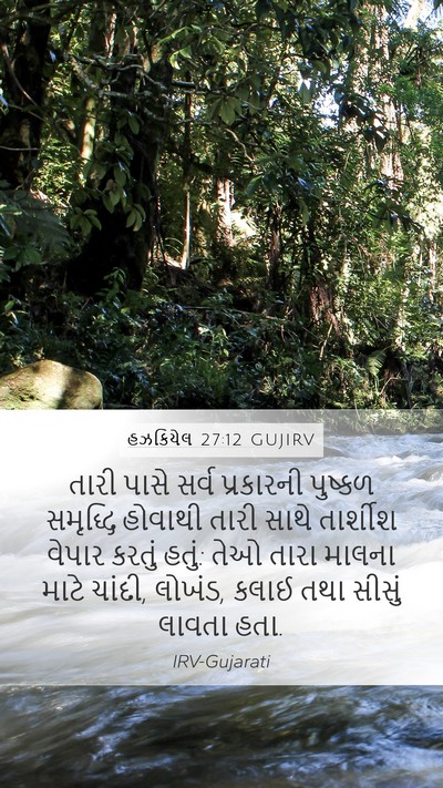 હઝકિયેલ 27:12 GUJIRV Bible Verse Image