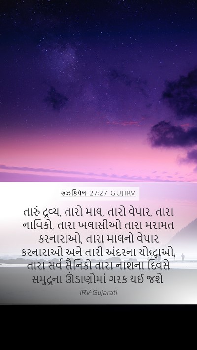 હઝકિયેલ 27:27 GUJIRV Bible Verse Image