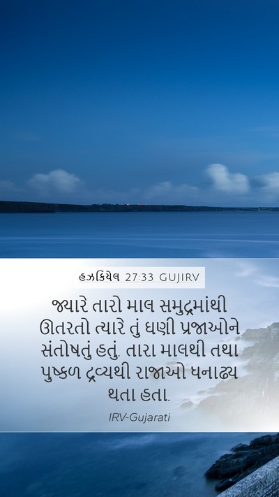 હઝકિયેલ 27:33 GUJIRV Bible Verse Image