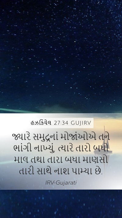 હઝકિયેલ 27:34 GUJIRV Bible Verse Image