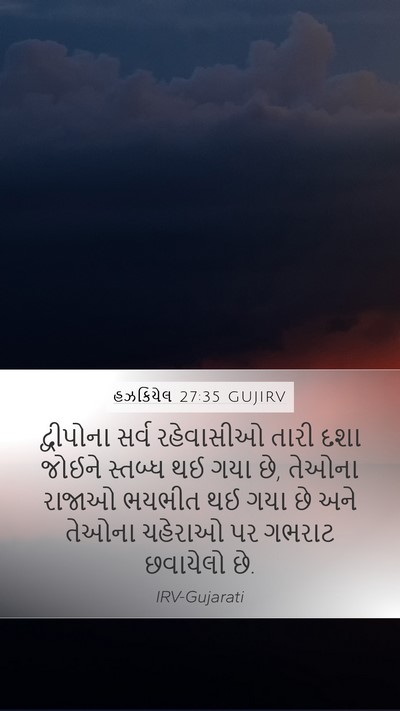 હઝકિયેલ 27:35 GUJIRV Bible Verse Image