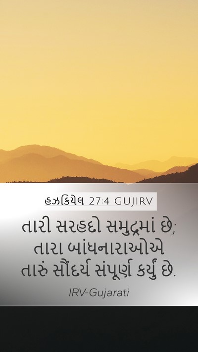 હઝકિયેલ 27:4 GUJIRV Bible Verse Image