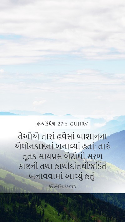 હઝકિયેલ 27:6 GUJIRV Bible Verse Image