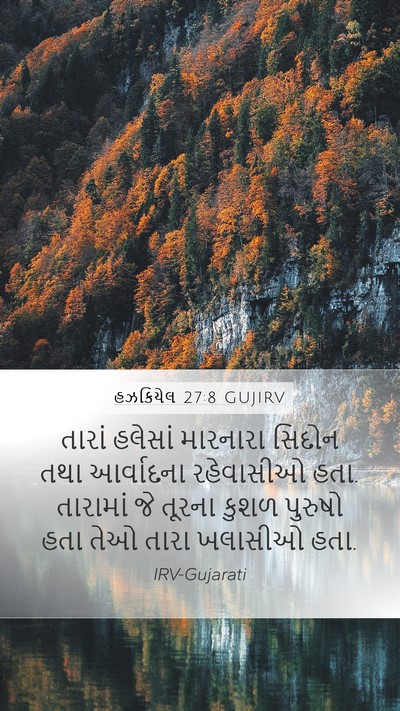 હઝકિયેલ 27:8 GUJIRV Bible Verse Image