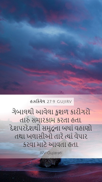 હઝકિયેલ 27:9 GUJIRV Bible Verse Image