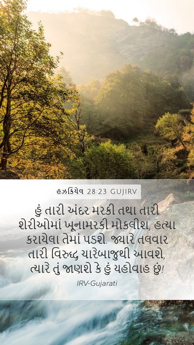 હઝકિયેલ 28:23 GUJIRV Mobile Phone Wallpaper - હું તારી અંદર મરકી - Mobile Bible Verse Wallpaper
