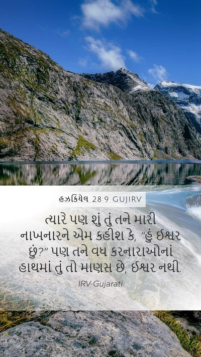 હઝકિયેલ 28:9 GUJIRV Bible Verse Image