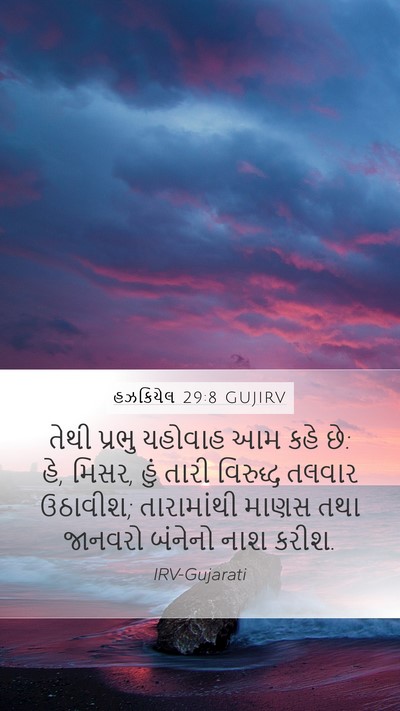 હઝકિયેલ 29:8 GUJIRV Bible Verse Image