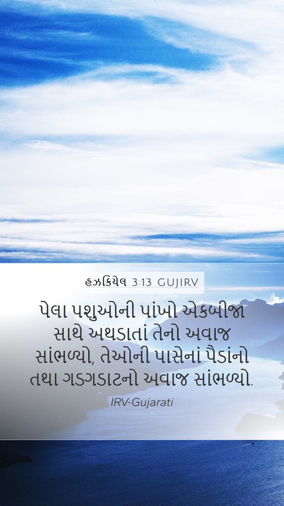 હઝકિયેલ 3:13 GUJIRV Bible Verse Image