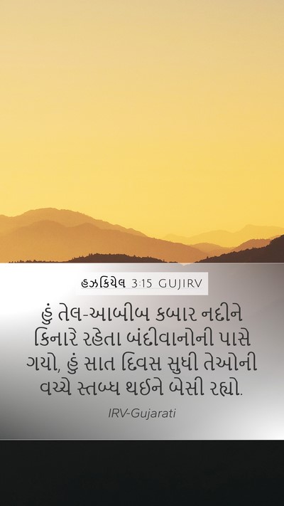 હઝકિયેલ 3:15 GUJIRV Bible Verse Image