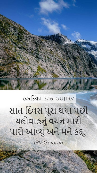 હઝકિયેલ 3:16 GUJIRV Bible Verse Image