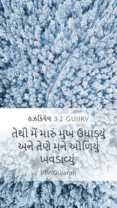 હઝકિયેલ 3:2 GUJIRV Mobile Phone Wallpaper - તેથી મેં મારું મુખ - Mobile Bible Verse Wallpaper