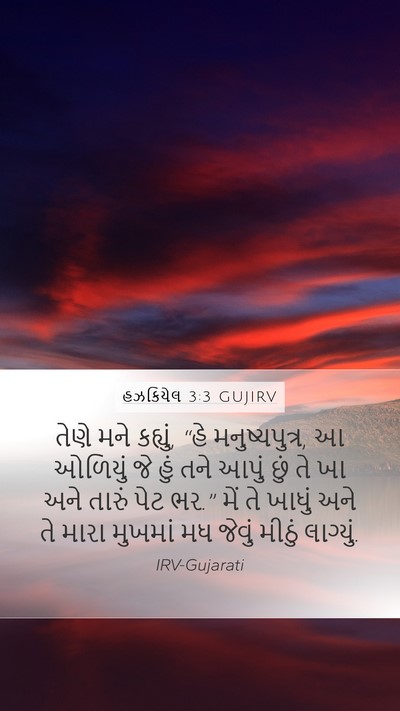 હઝકિયેલ 3:3 GUJIRV Bible Verse Image
