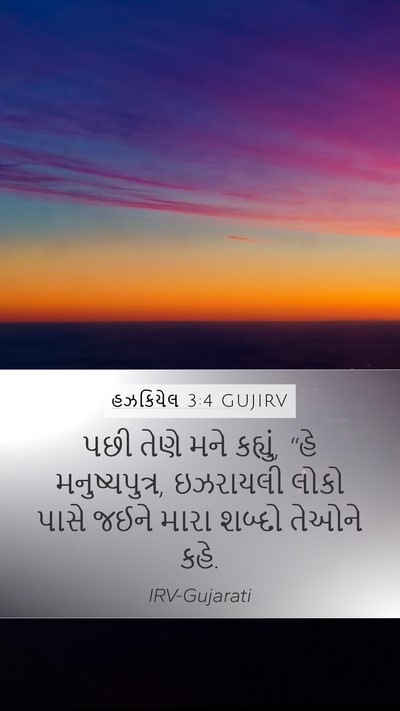 હઝકિયેલ 3:4 GUJIRV Bible Verse Image