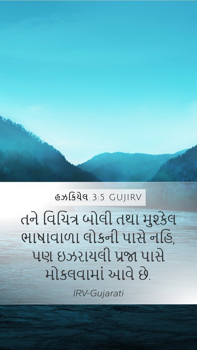 હઝકિયેલ 3:5 GUJIRV Mobile Phone Wallpaper - તને વિચિત્ર બોલી - Mobile Bible Verse Wallpaper