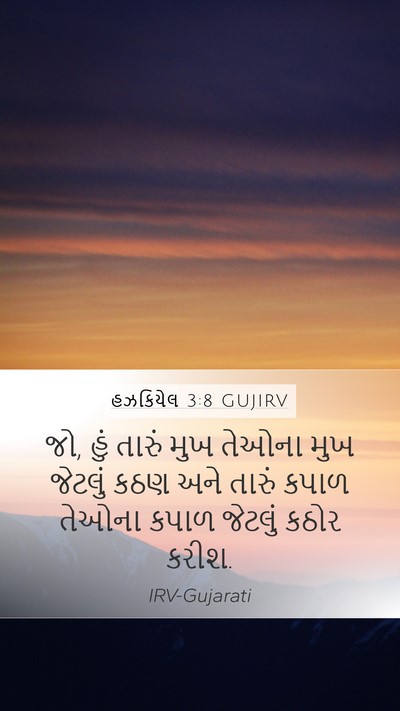 હઝકિયેલ 3:8 GUJIRV Bible Verse Image