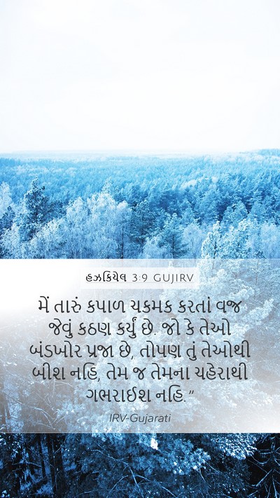 હઝકિયેલ 3:9 GUJIRV Bible Verse Image