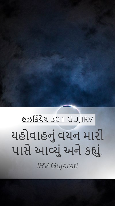 હઝકિયેલ 30:1 GUJIRV Bible Verse Image