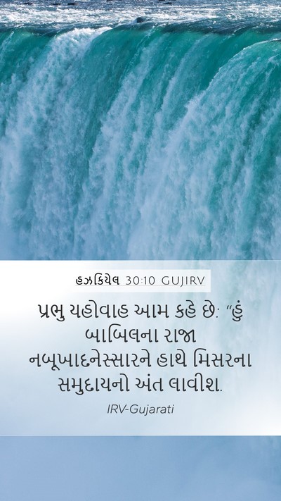 હઝકિયેલ 30:10 GUJIRV Bible Verse Image