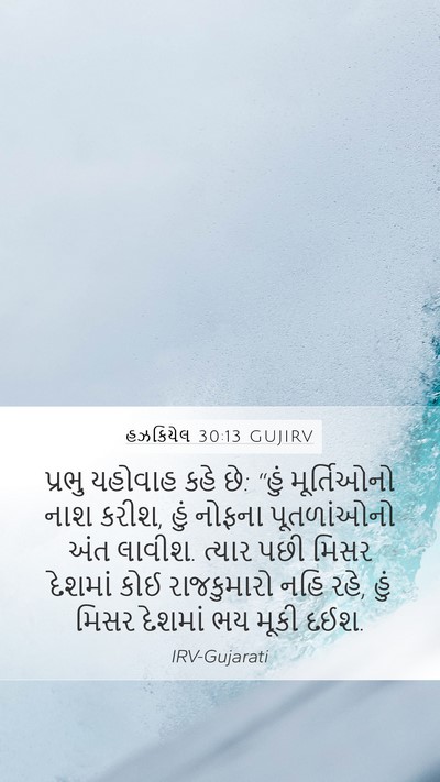 હઝકિયેલ 30:13 GUJIRV Bible Verse Image