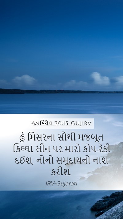 હઝકિયેલ 30:15 GUJIRV Bible Verse Image
