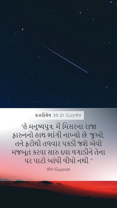 હઝકિયેલ 30:21 GUJIRV Bible Verse Image