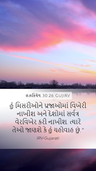 હઝકિયેલ 30:26 GUJIRV Bible Verse Image