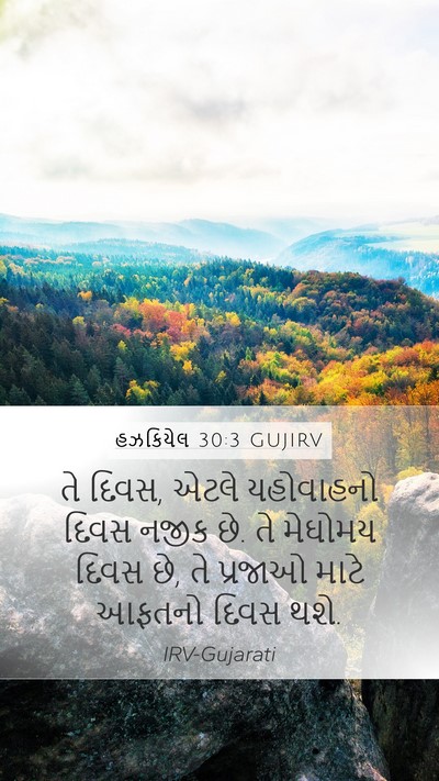 હઝકિયેલ 30:3 GUJIRV Bible Verse Image