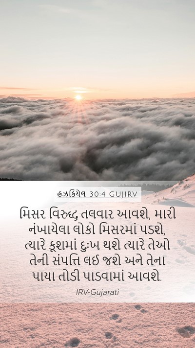 હઝકિયેલ 30:4 GUJIRV Bible Verse Image