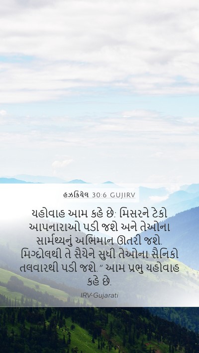 હઝકિયેલ 30:6 GUJIRV Bible Verse Image