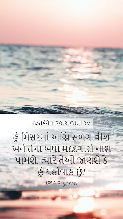 હઝકિયેલ 30:8 GUJIRV Bible Verse Image