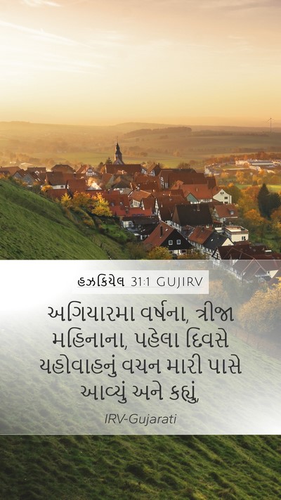 હઝકિયેલ 31:1 GUJIRV Bible Verse Image