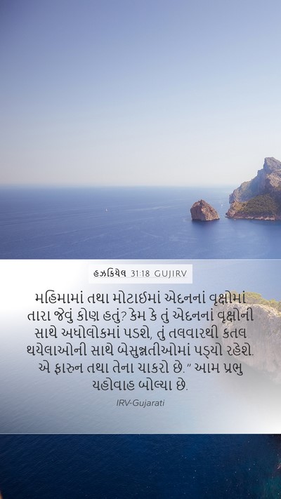 હઝકિયેલ 31:18 GUJIRV Bible Verse Image