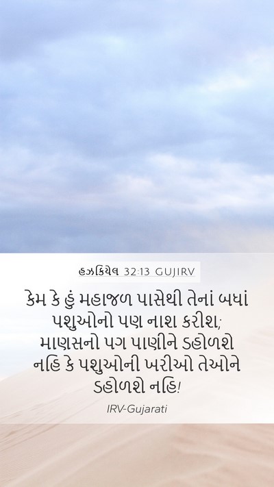 હઝકિયેલ 32:13 GUJIRV Bible Verse Image