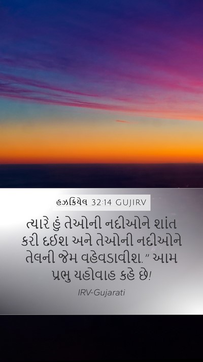 હઝકિયેલ 32:14 GUJIRV Mobile Phone Wallpaper - ત્યારે હું તેઓની - Mobile Bible Verse Wallpaper