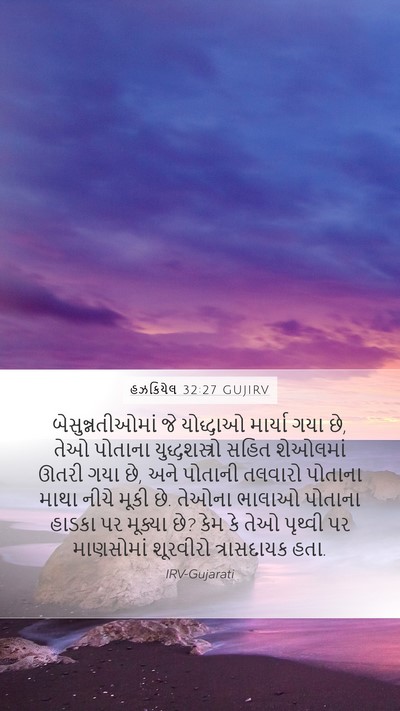 હઝકિયેલ 32:27 GUJIRV Bible Verse Image