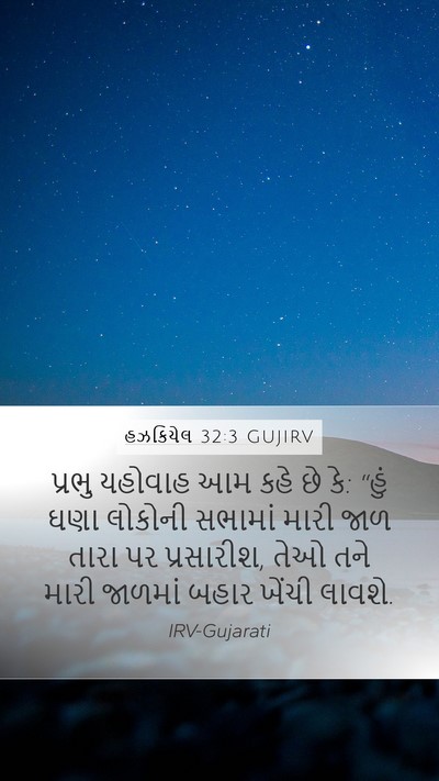 હઝકિયેલ 32:3 GUJIRV Bible Verse Image
