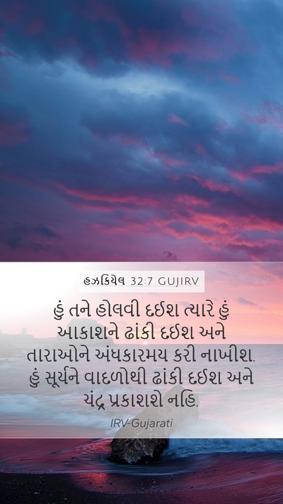 હઝકિયેલ 32:7 GUJIRV Bible Verse Image