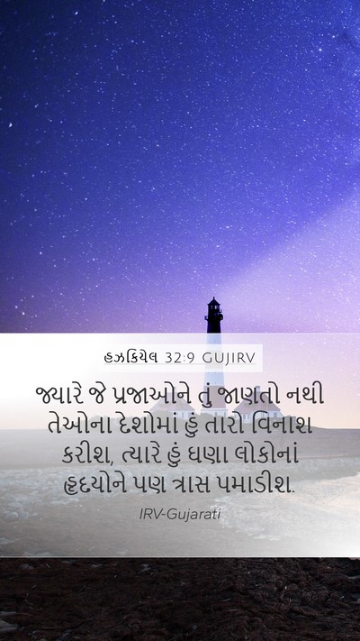 હઝકિયેલ 32:9 GUJIRV Bible Verse Image