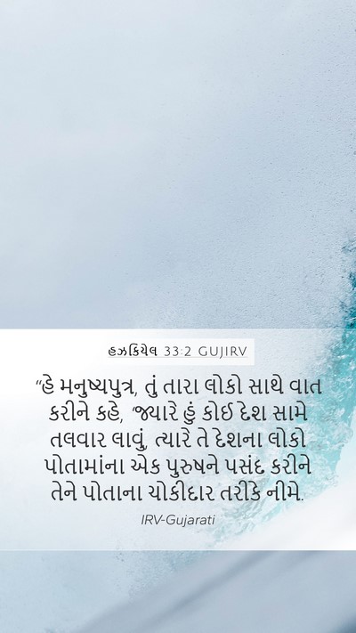 હઝકિયેલ 33:2 GUJIRV Bible Verse Image
